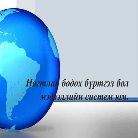 Нягтлан бодох бүртгэлийн үндэс Хичээл 1 Шинэ Иргэншил Дээд Сургууль 
