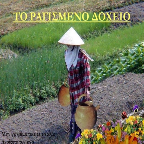 το ραγισμένο δοχείο[1]