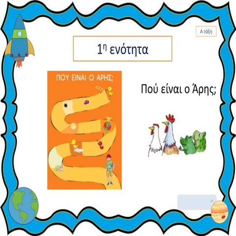 Επανάληψη στις φωνούλες μας!!!