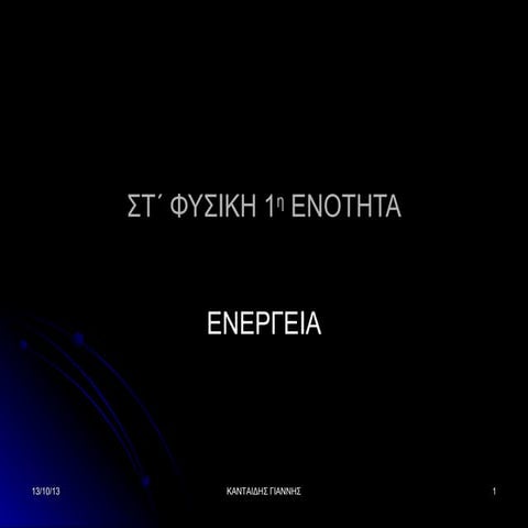 στ΄ φυσικη 1η ενοτητα