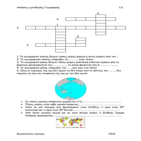 ασκήσεις εμπέδωσης 1.2