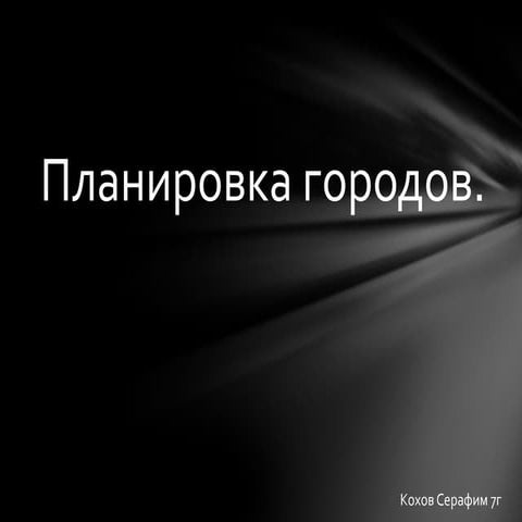 Планировка городов