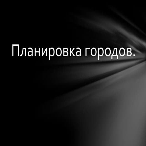 Планировка городов