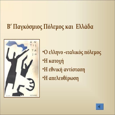 Β' ΠΑΓΚΟΣΜΙΟΣ ΠΟΛΕΜΟΣ ΚΑΙ ΕΛΛΑΔΑ