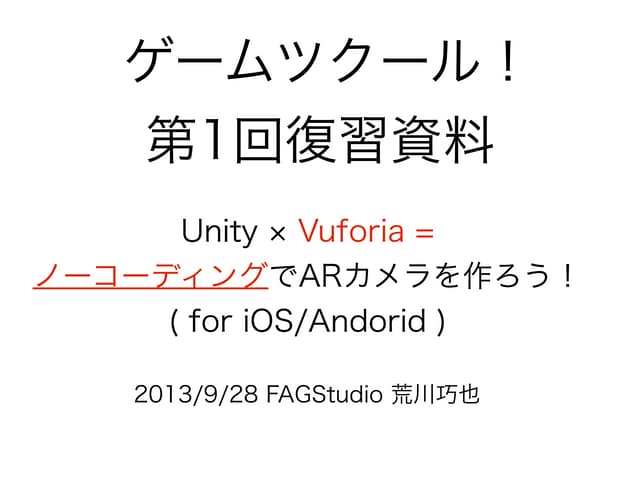 ゲームツクール第1回 Unity x VuforiaでARカメラを作ろう！