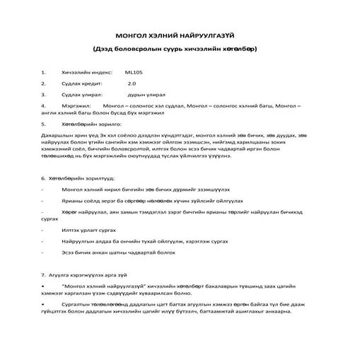 монгол хэлний найруулгазүй 1