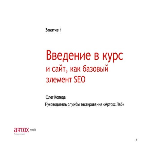 1. введение. основные понятия seo коледа олег