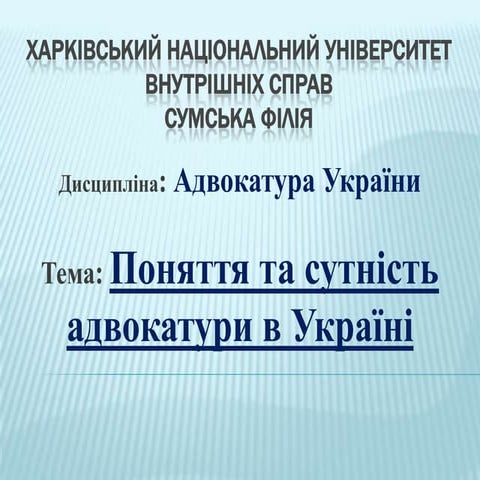 адвокатура 1