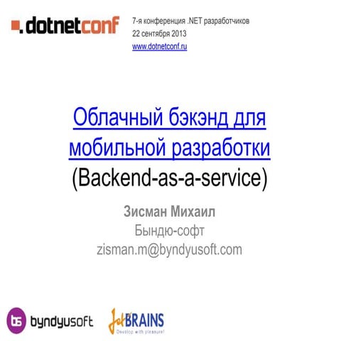 Облачный бекенд для мобильной разработки