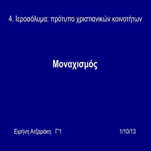 θε1 μοναχισμός