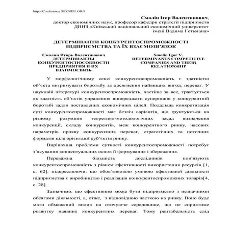 Детермінанти конкурентоспроможності підприємства та їх взаємозв’язок