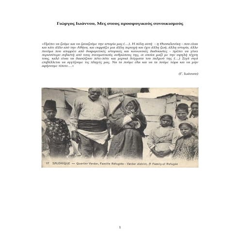 Iωάννου 1 Μες στους προσφυγικούς συνοικισμούς