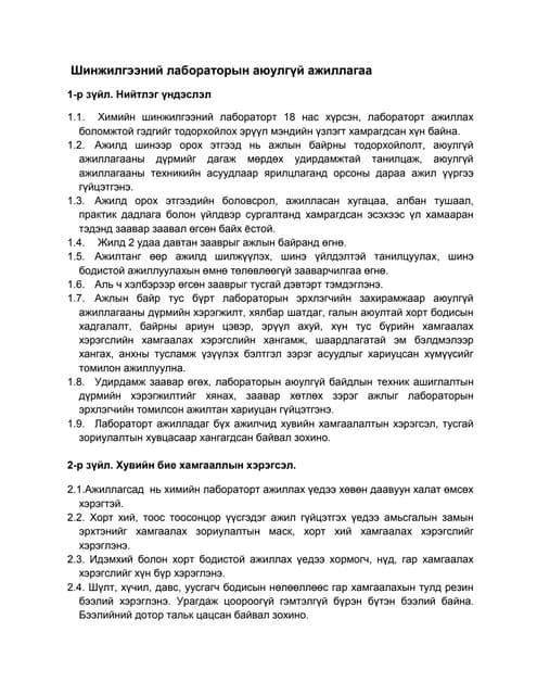 шинжилгээний лабораторын аюулгүй ажиллагаа