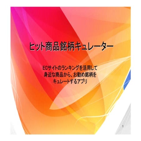 ヒット商品銘柄キュレーター