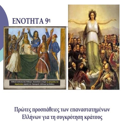 1.πρώτες προσπάθειες των επαναστατημένων ελλήνων για συγκρότηση κράτους