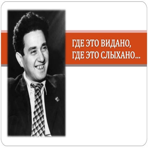 ГДЕ ЭТО ВИДАНО, ГДЕ ЭТО СЛЫХАНО