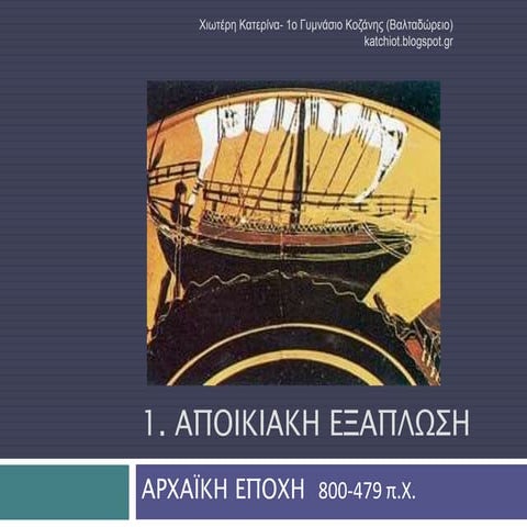 1.αποικιακη εξαπλωση