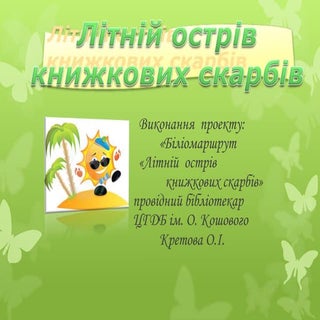 Літній острів книжкових скарбів