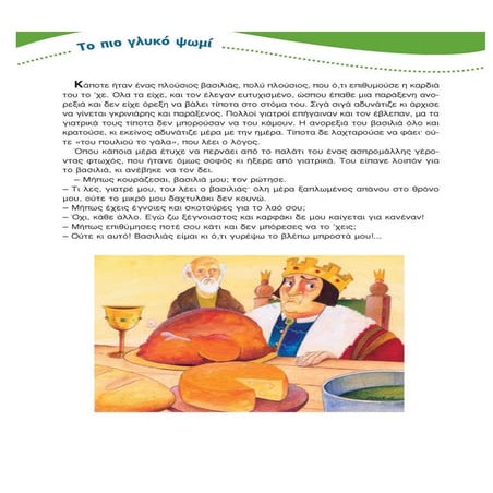 ΤΟ ΠΙΟ ΓΛΥΚΟ ΨΩΜΙ