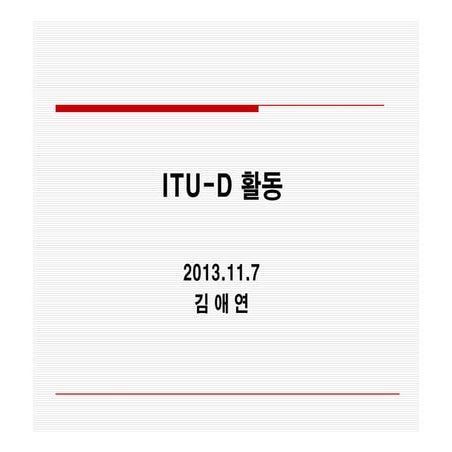 ITU-D 의 개발협력활동 - 김애연 (전 KISDI) /제3회 ICT4D포럼