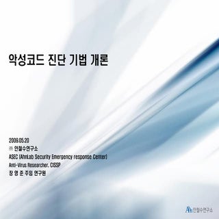 1. 악성코드 진단 기법 개론