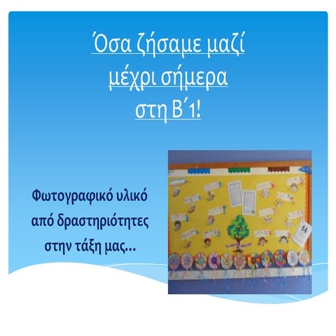 όσα ζήσαμε μαζί στη β1