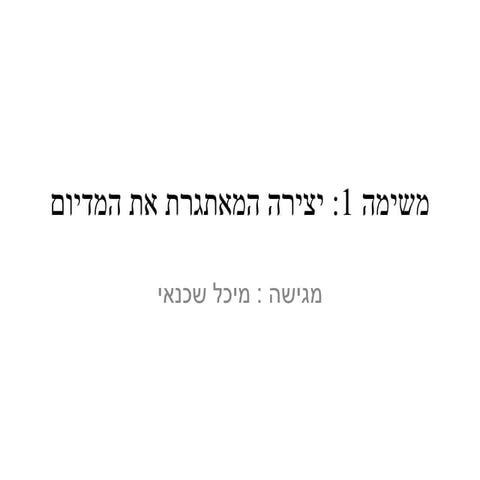 משימה 1מיכל שכנאי