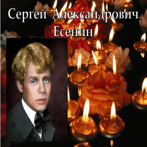 презентация есенин с музыкой1