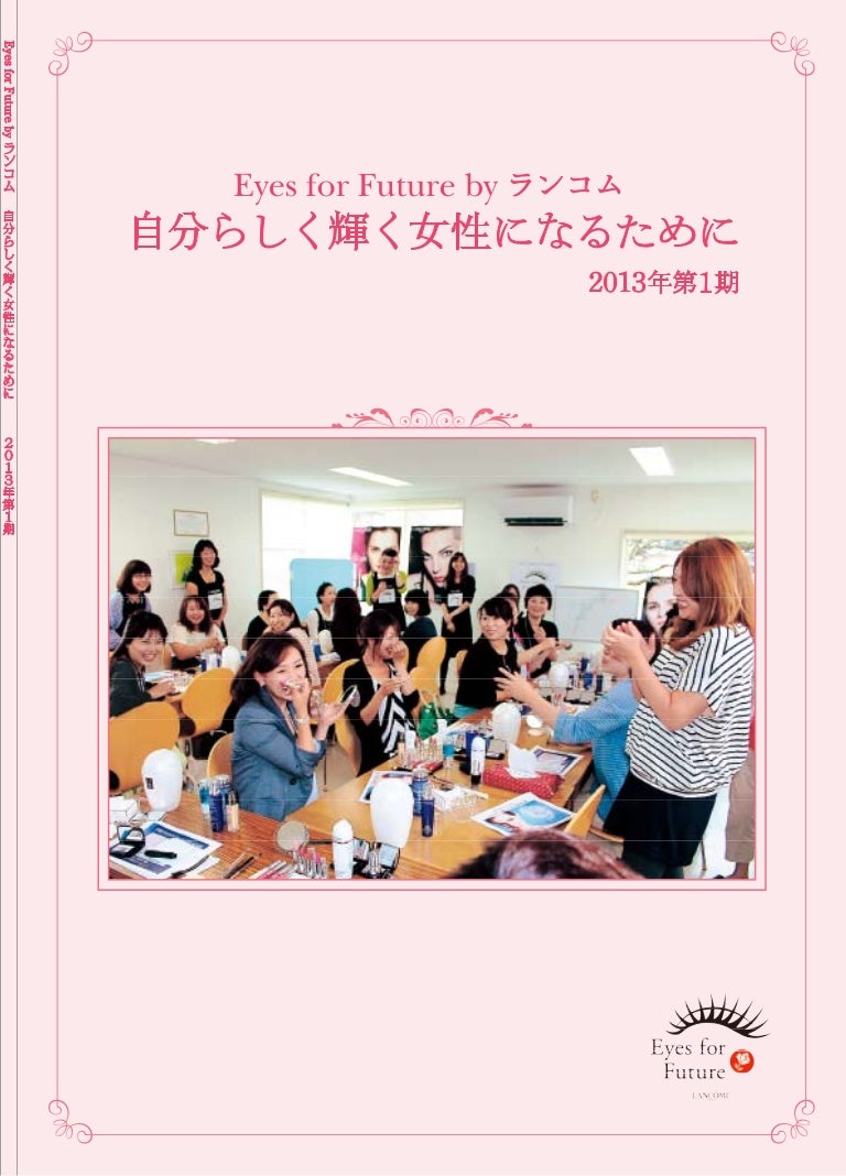 Eyes For Future By ランコム 自分らしく輝く女性になるために 報告書