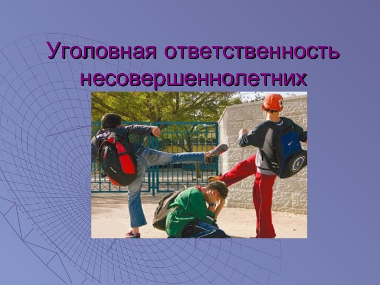 Уголовная ответственность несовершеннолетних рк. Уголовная ответственность несовершеннолетних. уголовная и административная ответственность несовершеннолетних. ответственность подростков. уголовная ответственность несовершеннолетних презентация.