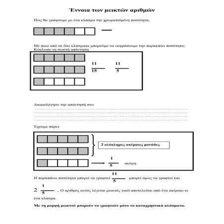 Έννοια των μεικτών αριθμών  - Μετατροπή μεικτού σε κλάσμα κι αντίστροφα 