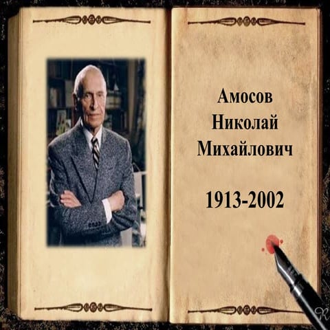 Листая книги Амосова | PPT