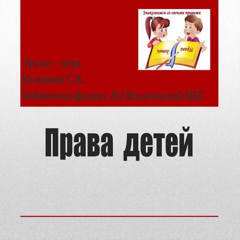 права  детей1