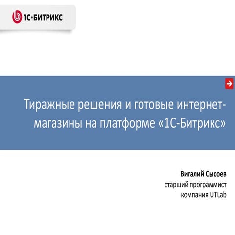 Тиражные решения и готовые интернет-магазины на 1С-Битрикс