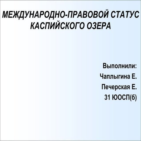 Международно-Правовой Статус Каспия | PPT