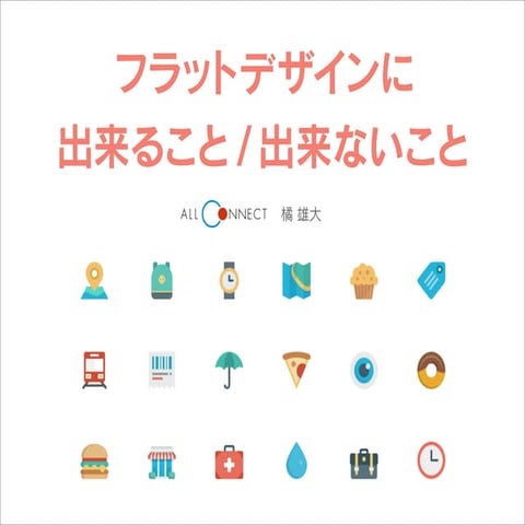 フラットデザインに出来ること／出来ないことを学ぶ 先生：橘 雄大