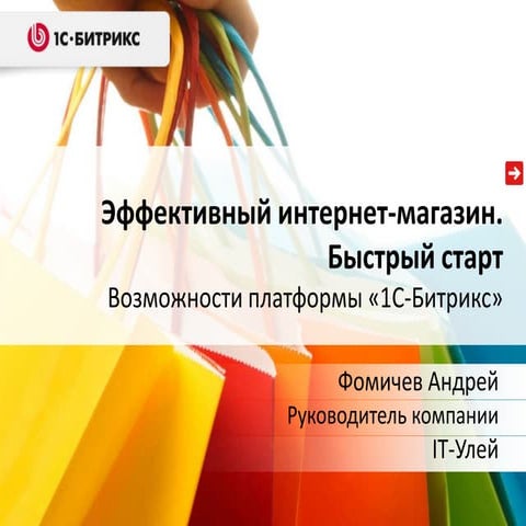 презентация 1.   андрей фомичев - it-улей - умный интернет-магазин. максималь...