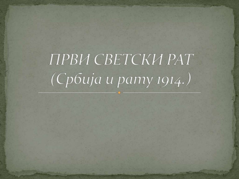 Први светски рат