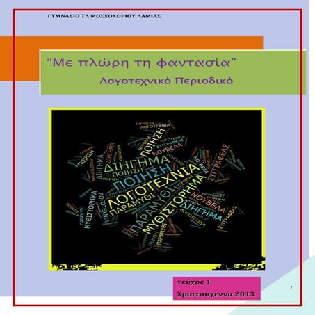 "με πλώρη τη φαντασία", σχολικό λογοτεχνικό περιοδικό 