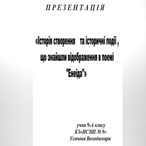 поема "Енеїда"