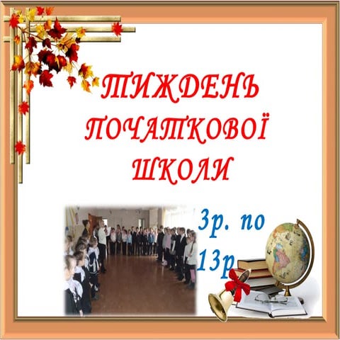 Тиждень початкової школи 