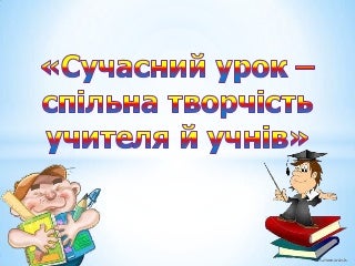 Cучасний урок. (доповідь на педраду).