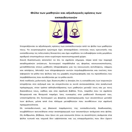 φύλο των μαθητών και αξιολογικές κρίσεις των εκπαιδευτικών 1