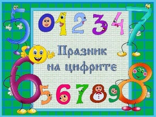 Празник на цифрите в 1. клас