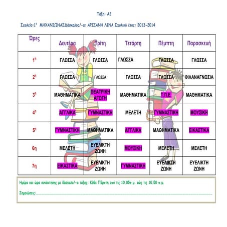 To ημερήσιο πρόγραμμά μας