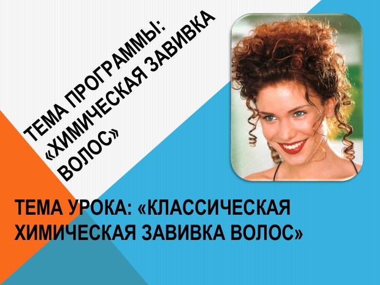 классическая хим завивка 1
