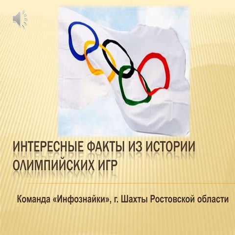 интересные факты из истории олимпийских игр1