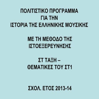 ΙΣΤΟΡΙΑ ΤΗΣ ΕΛΛΗΝΙΚΗΣ ΜΟΥΣΙΚΗΣ1