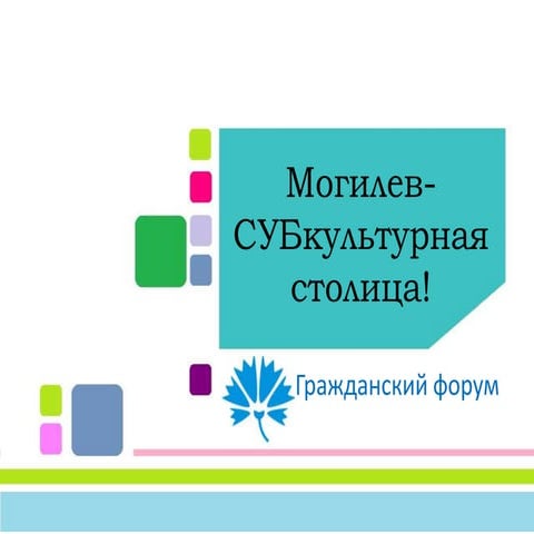 "Кірмаш праектаў" у Магілёве: Улад Ерашоў – “Магілёў – субкультурная сталіца”