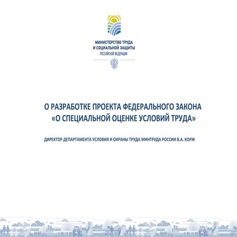 О специальной оценке условий труда